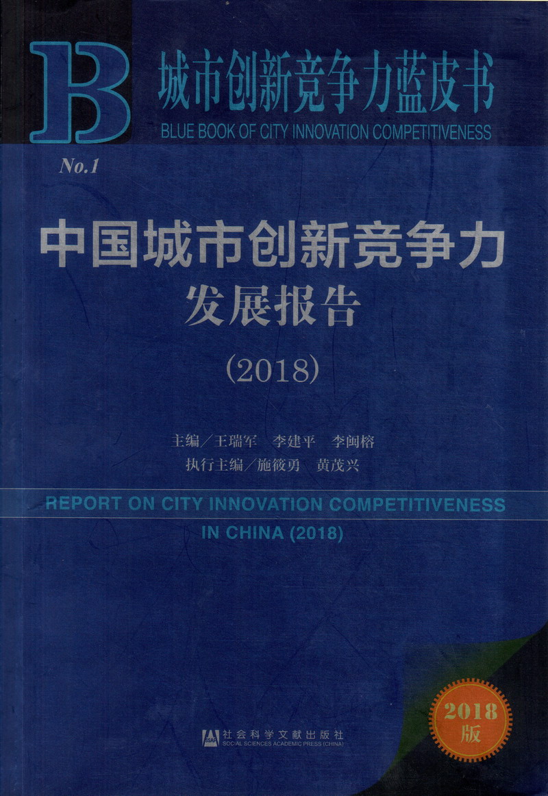 男肏女人屄视频中国城市创新竞争力发展报告（2018）